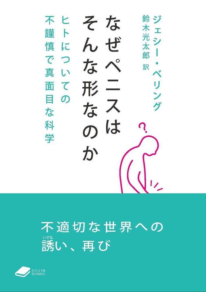 なぜペニスはそんな形なのか ヒトについての不謹慎で真面目な科学|ジェシー・ベリング|化学同人|9784759825152|文苑堂オンライン