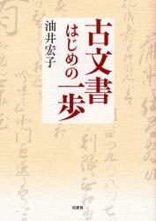 手がかりをつかもう！ 古文書くずし字|油井 宏子 著|柏書房|9784760143504|文苑堂オンライン