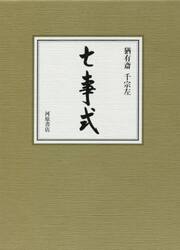 表千家茶の湯入門 上 風炉編 新版|千 宗左 著|主婦の友社