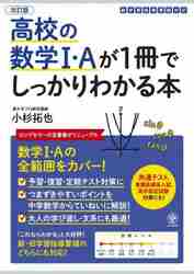 高校の数学１・Ａが１冊でしっかりわかる本 数学１・Ａの全範囲をカバー！|小杉 拓也 著|かんき出版|9784761230593|文苑堂オンライン