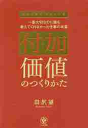 付加価値のつくりかた 一番大切なのに誰も教えてくれなかった仕事の