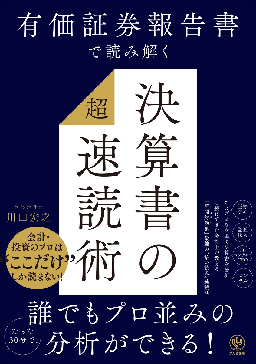 有価証券報告書で読み解く 決算|川口宏之|かんき出版|9784761277284|文苑堂オンライン