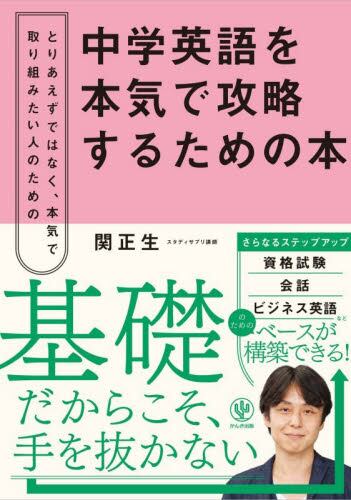 中学英語を本気で攻略するための本|関正生|かんき出版|9784761278526