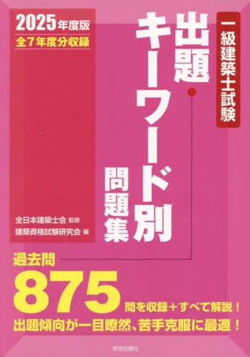 一級建築士試験問題集 2024年版 一級建築士試験出題キーワード別問題集 全7年度分収録 2024