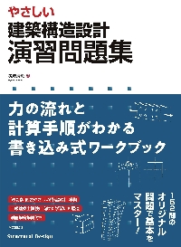 やさしい建築構造設計演習問題集 力の流れと計算手順がわかる