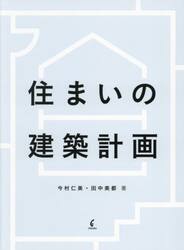 住まいの建築計画|今村 仁美 著|学芸出版社|9784761527877|文苑堂