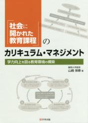 未来を拓く教師のための教育課程論 学習指導要領から