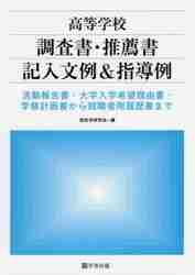 高等学校調査書・推薦書記入文例＆指導例 活動報告書・大学入学希望理由書・学修計画書から就職者用履歴書まで|担任学研究会  編|学事出版|9784761926427|文苑堂オンライン