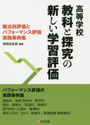 高等学校 教科と探究の新しい学習評価|西岡 加名恵 編著|学事