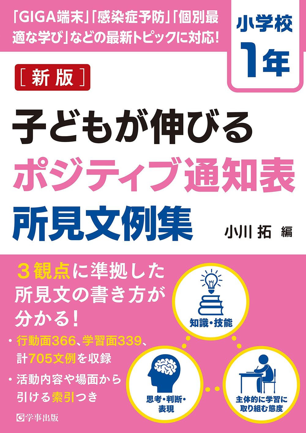 子どもが伸びるポジティブ通知表所見文例集 小学校5年|小川拓