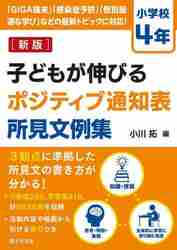 子どもが伸びるポジティブ通知表所見文例集 小学校４年|小川拓 編|学事出版|9784761929022|文苑堂オンライン