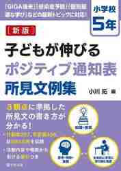 子どもが伸びるポジティブ通知表所見文例集 小学校５年|小川拓 編|学事出版|9784761929039|文苑堂オンライン