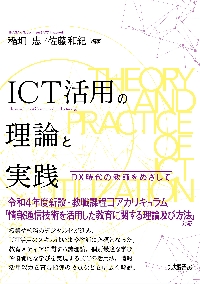 ＩＣＴ活用の理論と実践 ＤＸ時代の教師をめざして|稲垣 忠 編著|北大路書房|9784762831805|文苑堂オンライン