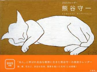 25 熊谷守一カレンダー|熊谷守一|求龍堂|9784763024121|文苑堂オンライン