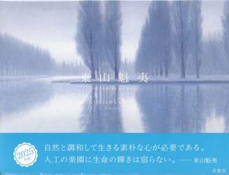 25 東山魁夷カレンダー|東山魁夷|求龍堂|9784763024138|文苑堂オンライン