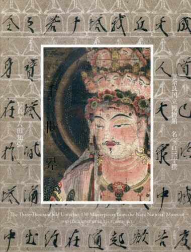 三千世界 奈良国立博物館名宝百三十撰|奈良国立博物館|求龍堂