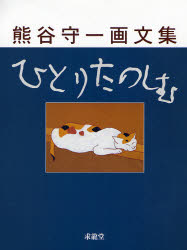 熊谷守一画文集 ひとりたのしむ|熊谷 守一|求龍堂|9784763098047|文苑