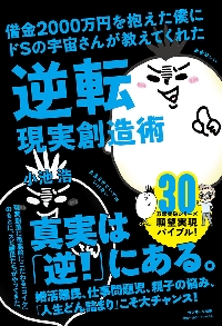 ドＳの宇宙さんの１分スパルタ開運帖|小池 浩 著|サンマーク出版