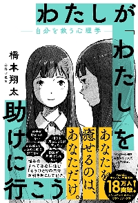 わたしが「わたし」を助けに行こう　自分を救う心理学