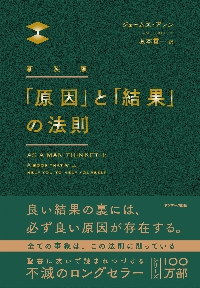 新装版 「原因」と「結果」の法則|ジェームズ・アレン|サンマーク出版