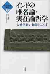 インドの唯名論・実在論哲学 大乗仏教の起源とことば|宮元啓一|共栄