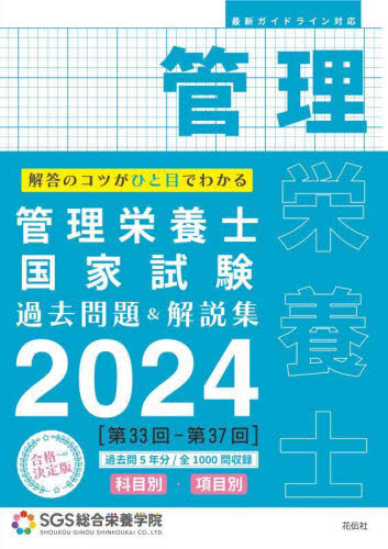 管理栄養士国家試験過去問題＆解説集 解答のコツがひと目で
