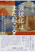 「液状化」はまた起こる　３・１１東京湾岸液状化・被災建築士の復旧記録