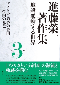 進藤榮一著作集　地殻変動する世界　第３巻