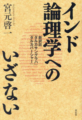 インド哲学・知覚論へのいざない 八つのサンスクリット語原典