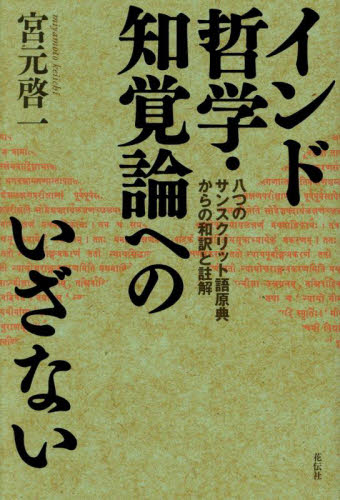 インド哲学・知覚論へのいざない 八つのサンスクリット語原典