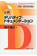 必携デリバティブ・ドキュメンテーション デリバティブ取引の