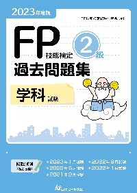 2024年度版 FP技能検定2級過去問題集＜実技試験・資産設計提案