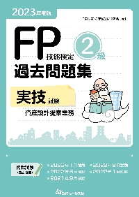 ＦＰ技能検定２級過去問題集〈実技試験・資産設計提案業務〉 ２０２３年度版|ＦＰ技能検定試験研究|近代セールス社 |9784765023634|文苑堂オンライン