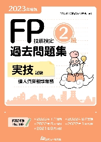 ＦＰ技能検定２級過去問題集〈学科試験〉 ２０２３年度版|ＦＰ技能検定試験研究|近代セールス社|9784765023627|文苑堂オンライン