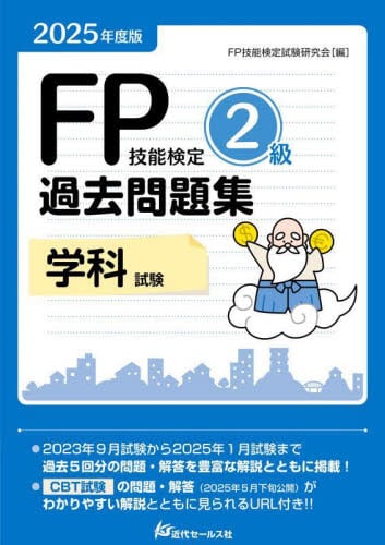 FP技能検定2級過去問題集実技試験個人資産相談業務 2024