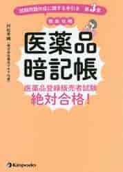 医薬品暗記帳 医薬品登録販売者試験絶対合格！ 試験問題作成に関する手引き第３章 徹底攻略|村松早織／著|金芳堂|9784765319102|文苑堂オンライン