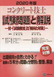 コンクリート主任技士試験問題と解説 ２０２０年版|大即 信明 編集|技報堂出版|9784765518710|文苑堂オンライン