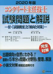 コンクリート主任技士試験問題と解説 ２０２０年版|大即 信明 編集|技報堂出版|9784765518710|文苑堂オンライン