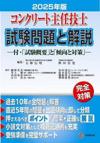 コンクリート主任技士試験問題と解説 2025年版|大即信明|技報堂