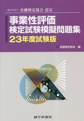 【中古】 資産査定２級検定試験模擬問題集 一般社団法人金融検定協会認定 ２０年５月試験版/銀行研修社/深田建太郎 楽天市場】資産査定3級検定試験模擬問題集の通販