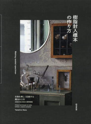 樹脂封入標本の作り方 生物を美しく記録する魔法の工作 樹脂封入標本の作り方 生物を美しく記録する魔法の工作|根津 貴博 著