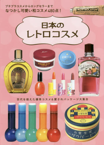 日本のレトロコスメ プチプラコスメからロングセラーまで