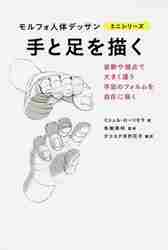 モルフォ 人体デッサン シリーズ グラフィック社