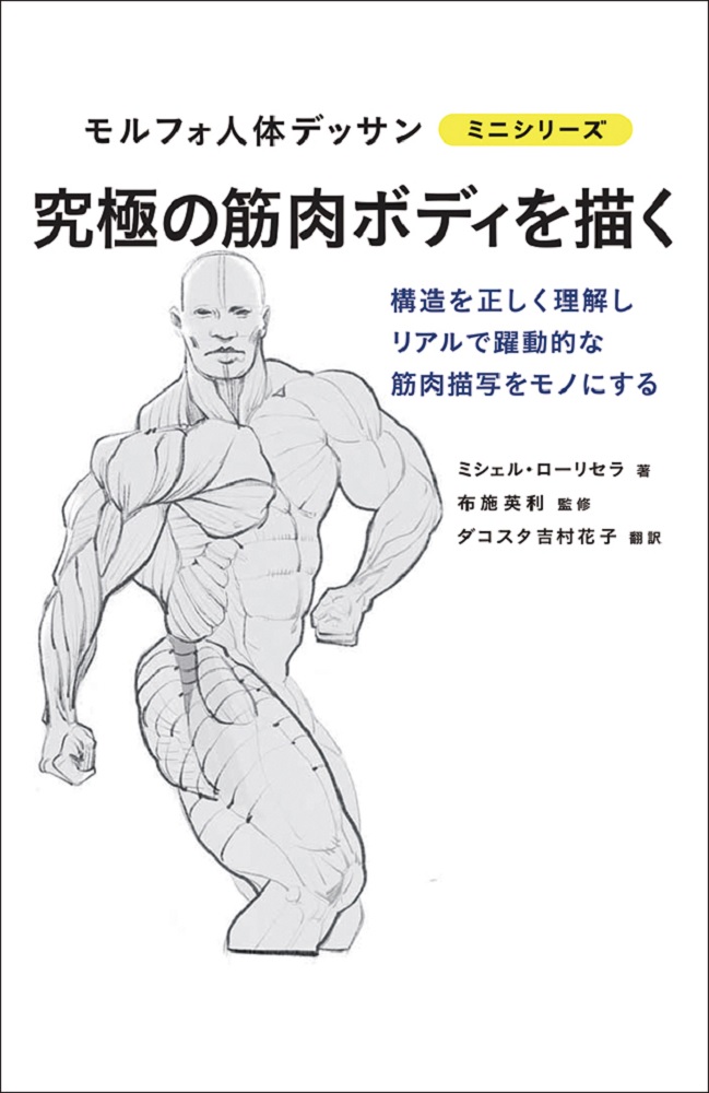 究極の筋肉ボディを描く|M．ローリセラ 著|グラフィック社