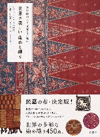 世界の美しい染めと織り 受け継がれる文様と手仕事 アジア、アフリカ