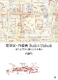 建築家・内藤廣BuiltとUnbuilt 赤鬼と青鬼の