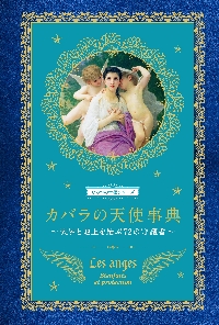 【至高の守護天使　天界の導き｜あなただけの守護と祝福を授ける特別な一体】 カバラの天使事典 天界と地上を結ぶ72の守護者|ドゥニーズ・クロール