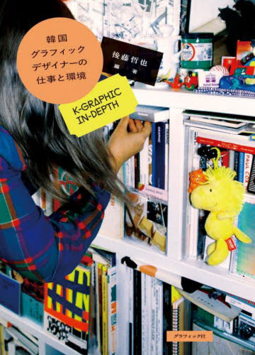 韓国グラフィックデザイナーの仕事と環境 K−GRAPHIC IN