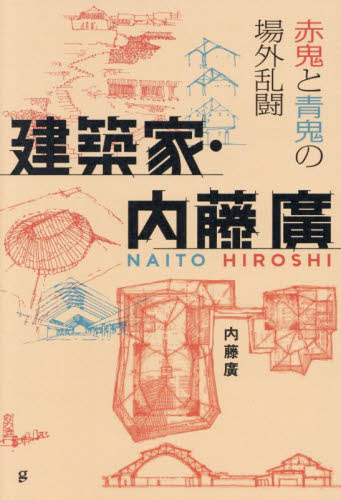 建築家・内藤廣BuiltとUnbuilt 赤鬼と青鬼の