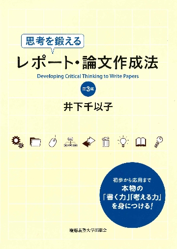 思考を鍛えるレポート・論文作成法 第３版|井下 千以子 著|慶應義塾大学出版会|9784766425772|文苑堂オンライン